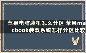 苹果电脑装机怎么分区 苹果macbook装双系统怎样分区比较合理